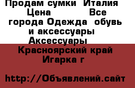 Продам сумки, Италия. › Цена ­ 3 000 - Все города Одежда, обувь и аксессуары » Аксессуары   . Красноярский край,Игарка г.